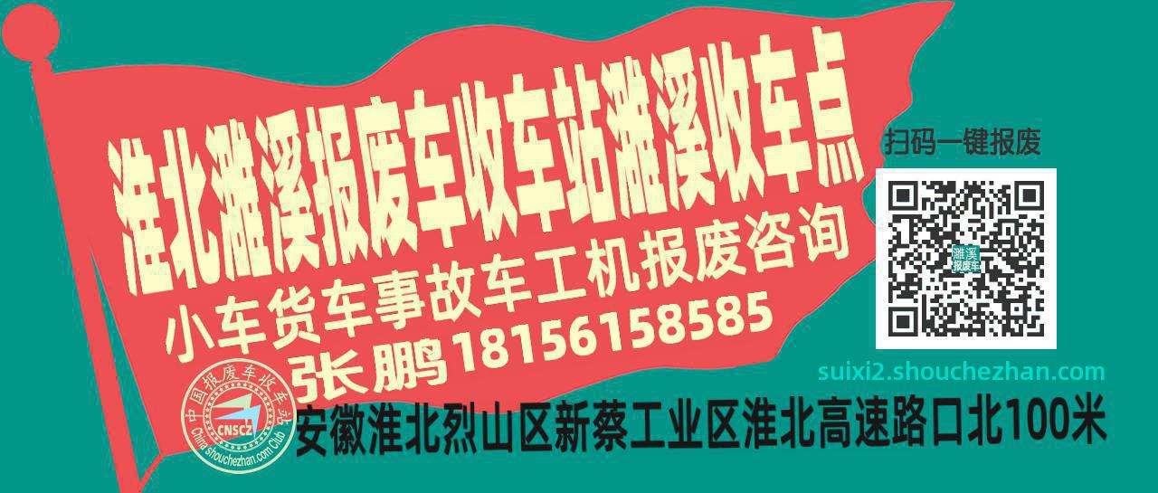 淮北濉溪报废车收车站濉溪收车点